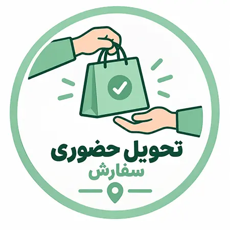 تحویل حضوری